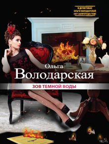 Обложка Зов темной воды Ольга Володарская
