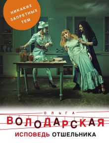 Обложка Исповедь отшельника Ольга Володарская