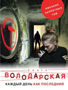 Обложка Каждый день как последний Ольга Володарская