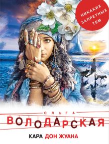 Обложка Кара Дон Жуана Ольга Володарская