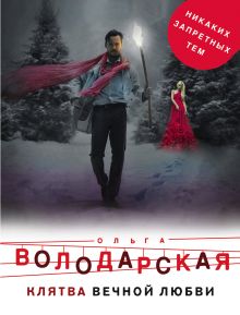 Обложка Клятва вечной любви Ольга Володарская