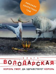 Обложка Король умер, да здравствует король Ольга Володарская