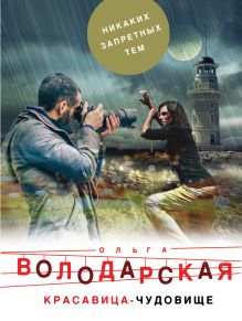 Обложка Красавица-чудовище Ольга Володарская