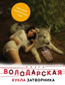 Обложка Кукла затворника Ольга Володарская