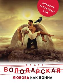 Обложка Любовь как война Ольга Володарская