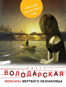 Обложка Мемуары мертвого незнакомца Ольга Володарская