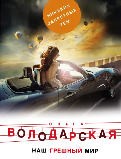 Обложка Наш грешный мир Ольга Володарская