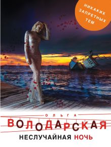 Обложка Неслучайная ночь Ольга Володарская