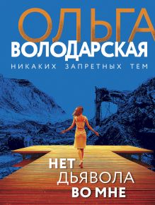 Обложка Нет дьявола во мне Ольга Володарская