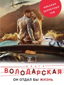Обложка Он бы отдал жизнь Ольга Володарская