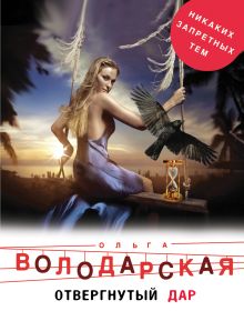 Обложка Отвергнутый дар Ольга Володарская