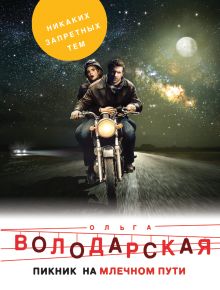 Обложка Пикник на Млечном пути Ольга Володарская