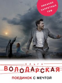 Обложка Поединок с мечтой Ольга Володарская