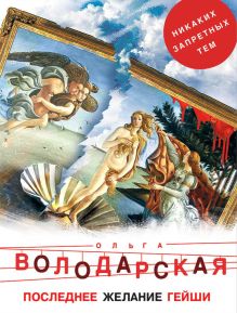 Обложка Последнее желание гейши Ольга Володарская
