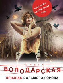 Обложка Призрак большого города Ольга Володарская