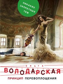 Обложка Принцип перевоплощения Ольга Володарская