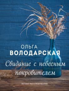 Обложка Свидание с небесным покровителем Ольга Володарская