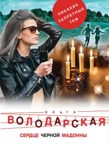 Обложка В СТОЛЕ Сердце Черной Мадонны Ольга Володарская