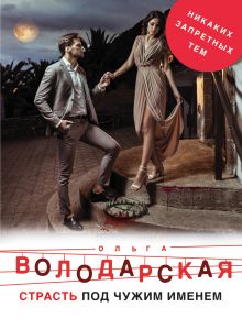 Обложка Страсть под чужим именем Ольга Володарская