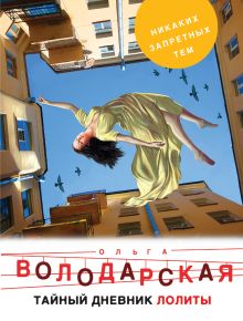 Обложка Тайный дневник Лолиты Ольга Володарская