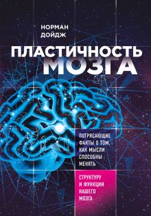 Обложка Пластичность мозга. Потрясающие факты о том, как мысли способны менять структуру и функции нашего мозга Норман Дойдж