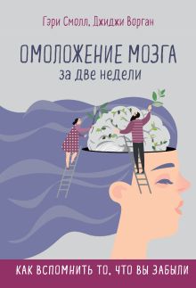 Обложка Омоложение мозга за две недели. Как вспомнить то, что вы забыли Гэри Смолл, Джиджи Ворган