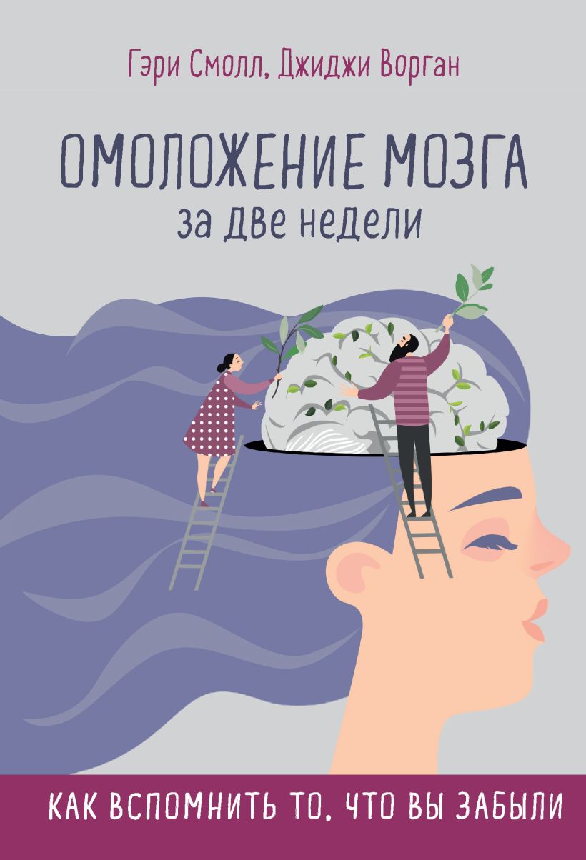 Обложка Омоложение мозга за две недели. Как вспомнить то, что вы забыли Гэри Смолл, Джиджи Ворган