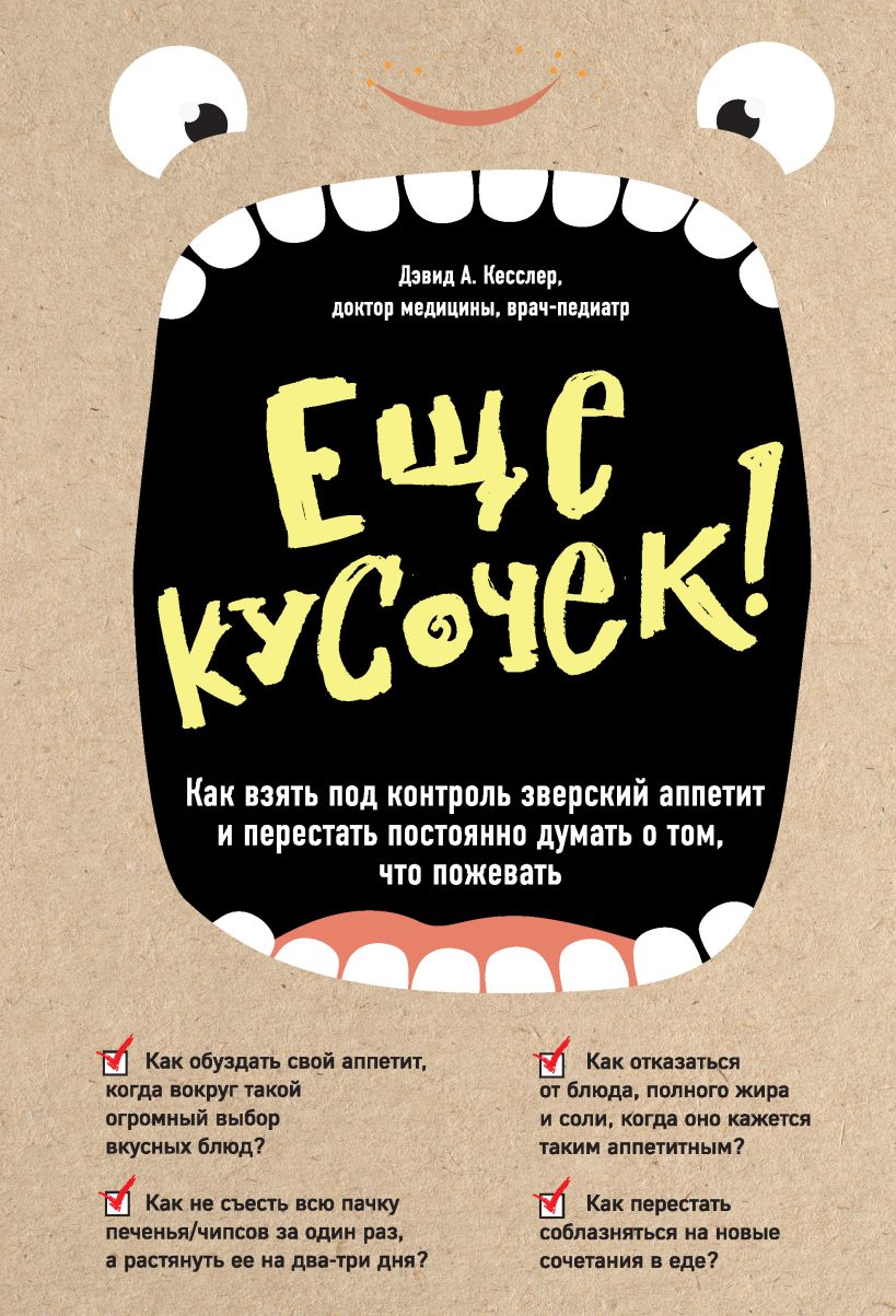 Обложка Еще кусочек! Как взять под контроль зверский аппетит и перестать постоянно думать о том, что пожевать Дэвид А. Кесслер