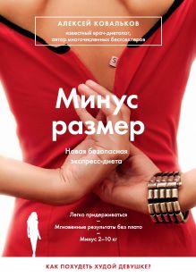 Обложка Минус размер. Безопасная экспресс-диета Алексей Ковальков