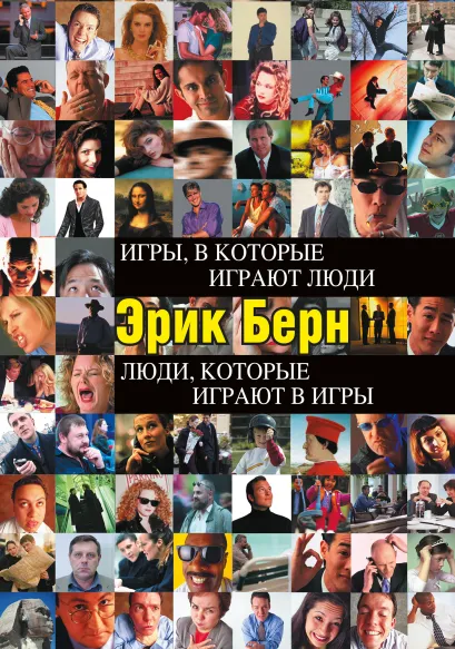 Игры, в которые играют люди. Люди, которые играют в игры