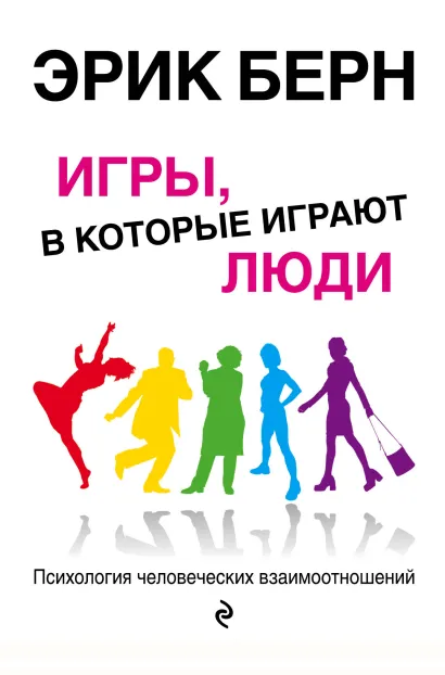 Обложка Игры, в которые играют люди. Психология человеческих взаимоотношений Эрик Берн