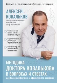 Обложка Методика доктора Ковалькова в вопросах и ответах Алексей Ковальков