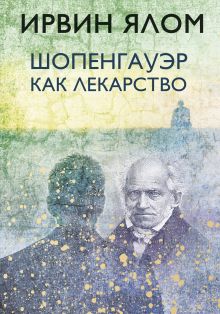 Обложка Шопенгауэр как лекарство Ирвин Ялом