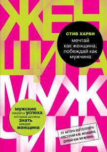 Обложка Мечтай как женщина, побеждай как мужчина. Мужские секреты достижения успеха, которые должна знать каждая женщина Стив Харви