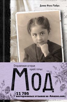 Обложка Мод. Откровенная история одной семьи Донна Мабри