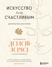 Обложка Искусство быть счастливым Далай-лама