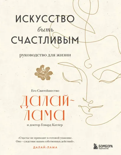 Обложка Искусство быть счастливым Далай-лама