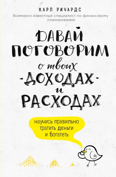 Обложка Давай поговорим о твоих доходах и расходах Карл Ричардс