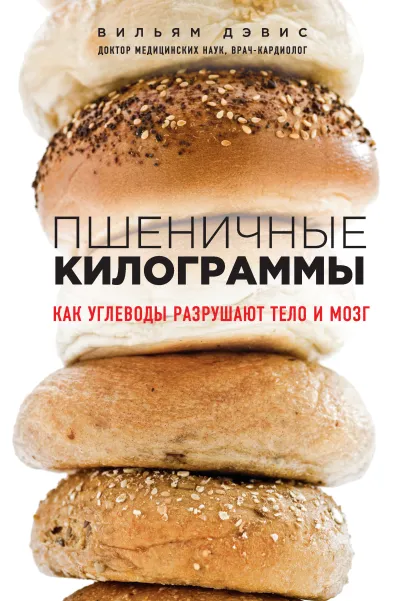 Обложка Пшеничные килограммы. Как углеводы разрушают тело и мозг Вильям Дэвис