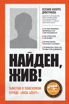 Обложка Найден, жив! Записки о поисковом отряде «Лиза Алерт» Ксения Кнорре Дмитриева