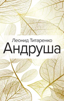 Андруша