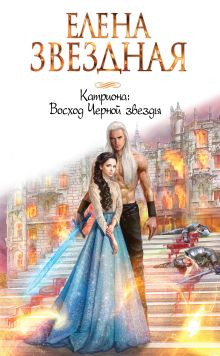 Обложка Катриона: Восход Черной звезды Елена Звездная