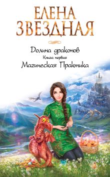 Обложка Долина драконов. Магическая Практика Елена Звездная
