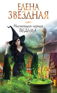 Обложка Настоящая черная ведьма Елена Звездная