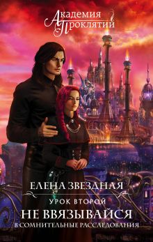 Академия Проклятий. Урок второй: Не ввязывайся в сомнительные расследования