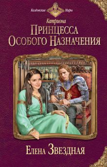 Обложка Катриона: Принцесса особого назначения Елена Звездная
