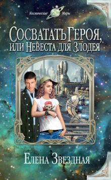 Обложка Сосватать героя, или Невеста для злодея Елена Звездная