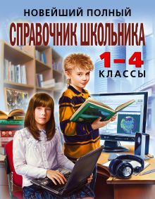 Обложка Новейший полный справочник школьника: 1-4 классы. 2-е изд., испр. и доп. И. С. Марченко, Е. В. Безкоровайная, Е. В. Берестова, Н. В. Кириченко, Н. Л. Вакуленко