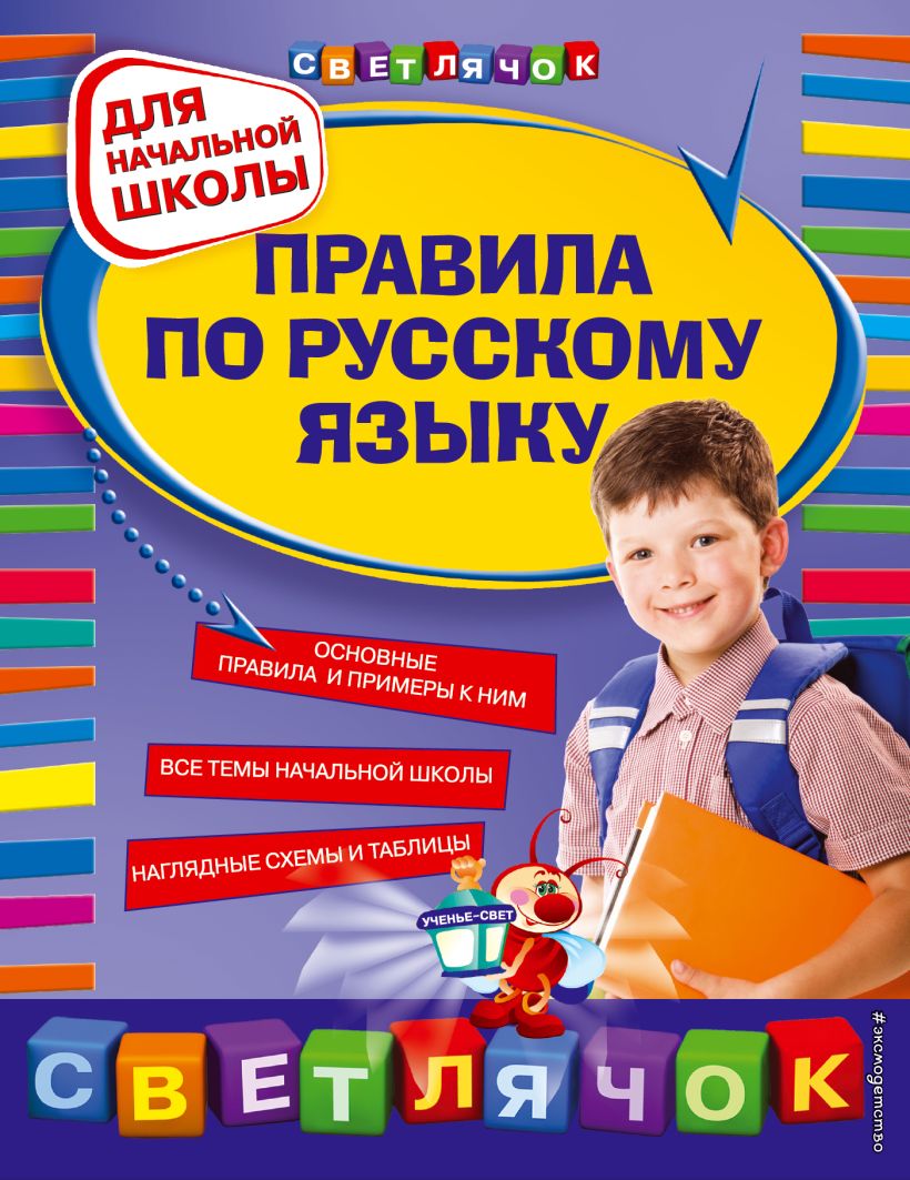 Обложка Правила по русскому языку: для начальной школы Е. В. Безкоровайная