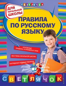 Обложка Правила по русскому языку: для начальной школы Е. В. Безкоровайная